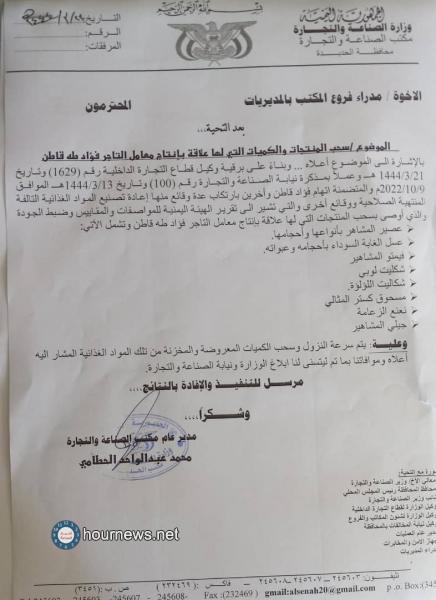 تعميم من مكتب الصناعة بسحب منتجات تاجر متهم بإعادة تصنيع (وثيقة)