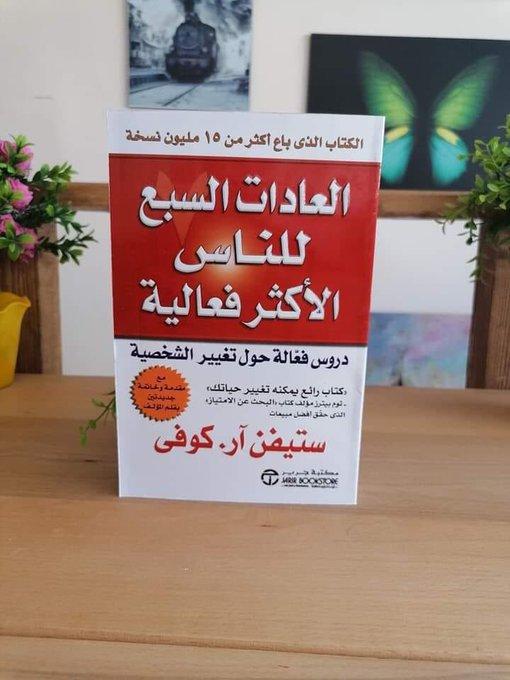 اقتباسات هامة من كتاب «العادات السبع للناس الاكثر فاعلية»