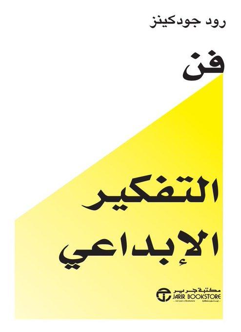 عبارات ملهمة ورائعة من كتاب «فن التفكير الإبداعي» 