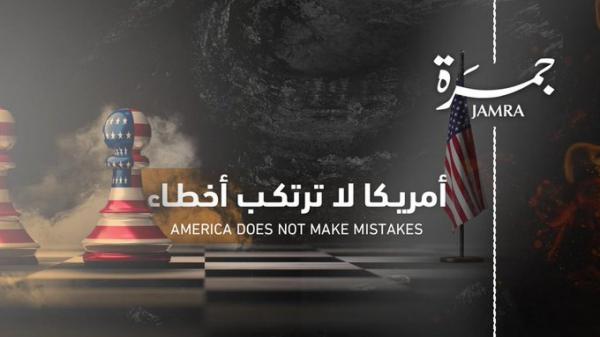 أمريكا لا ترتكب أخطاء (ضمن برنامج جمرة)