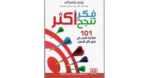 أبرز نقاط ملخصة من كتاب «فكر تنجح أكثر»