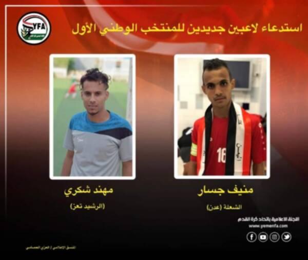 استدعاء لاعبين جديدين للانضمام إلى المنتخب اليمني الأول