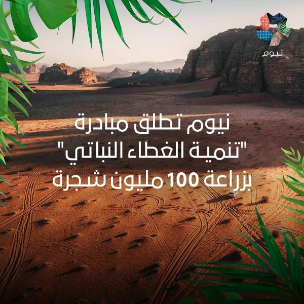 نيوم تعلن عن زراعة 100 مليون شجرة لاستعادة الغطاء النباتي