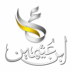شاهد اجابة العلامة ابن عثيمين على سؤال: هل يجوز أن يذهب الرجل إلى المسجد ومعه طفله دون سن الرابعة؟