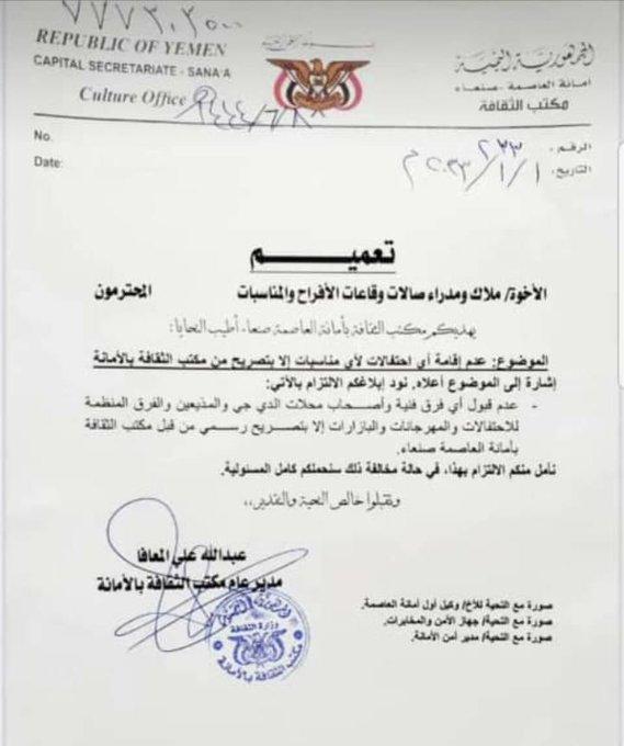 صدور قرار جديد في صنعاء .. يشكل ضربة قاضية لملاك قاعات الافراح والمناسبات