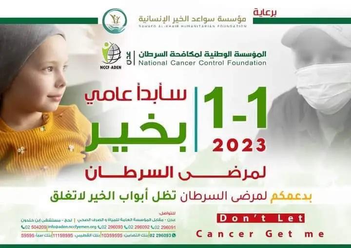 المؤسسة الوطنية لمكافحة السرطان تدشن حملة 1_1 سأبدأ عامي بخير للعام 2023
