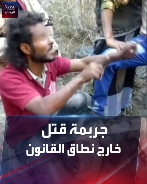 في جريمة قتل وحشية.. مسلحون يقدمون على إعدام شاب أعزل في لحج.. والسبب !