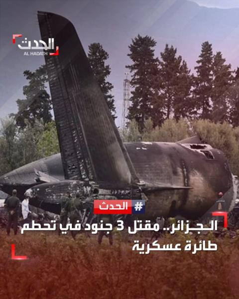 مقتل 3 جنود في تحطم طائرة عسكرية غرب الجزائر