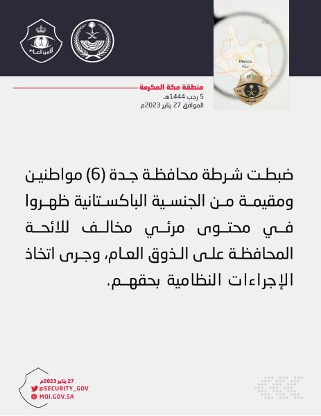 السعودية ضبط عدة اشخاص ومقيمة ظهروا بمقاطع مخلة ومخالفة للذوق العام السعودية ضبط عدة اشخاص ومقيمة ظهروا بمقاطع مخلة ومخالفة للذوق العام