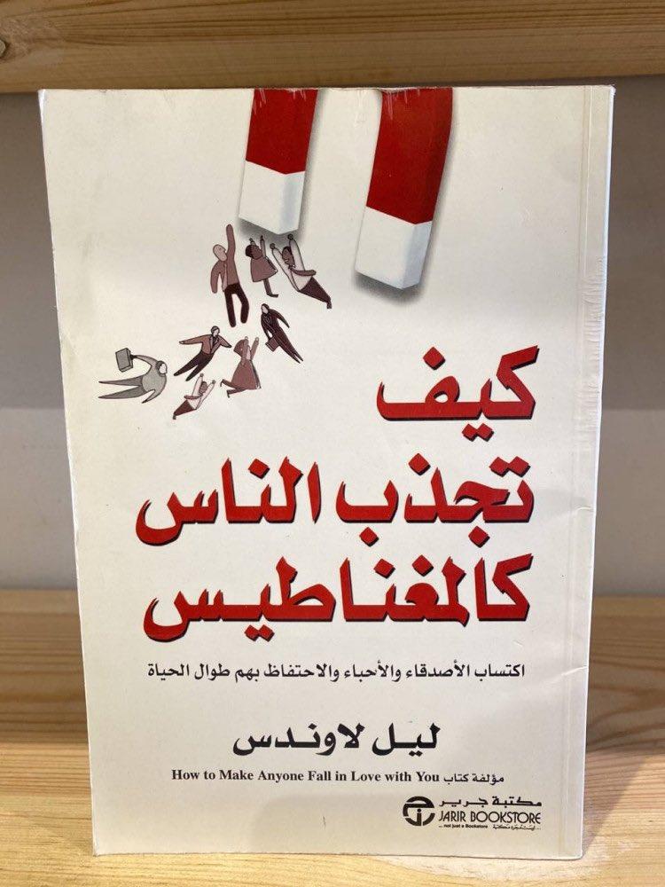 ملخص كتاب «كيف تجذب الناس كالمغناطيس»