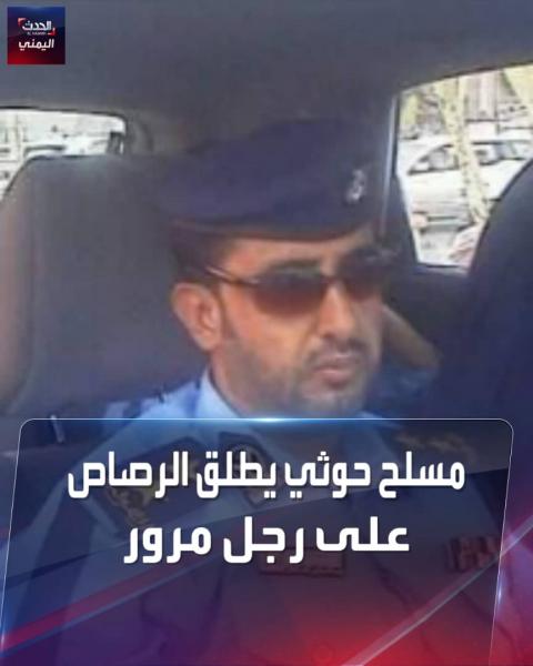 نجل قيادي حوثي يطلق الرصاص على رجل مرور في إب ويصيبه ومواطن آخر