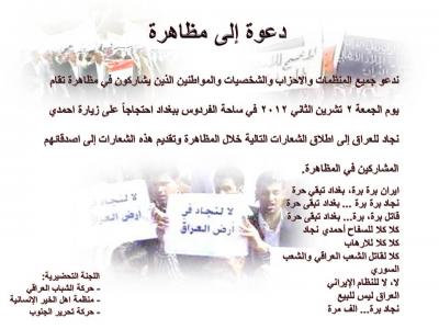 دعوات للخروج الى تظاهرة الجمعة القادمة ضد زيارة أحمدي نجاد الى العراق
