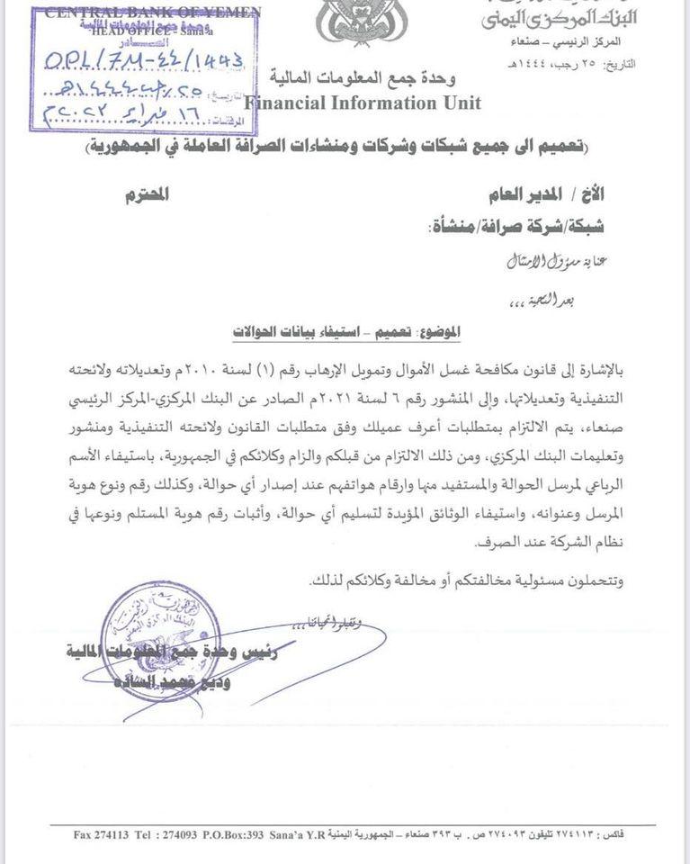 شروط جديدة يضعها البنك المركزي بصنعاء على ارسال واستلام الحوالات