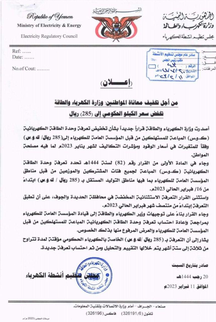 شر البلية ما يضحك.. كهرباء صنعاء تصدر قراراً جديداً بالسعر الجديد بعد حدوث هذا الأمر !