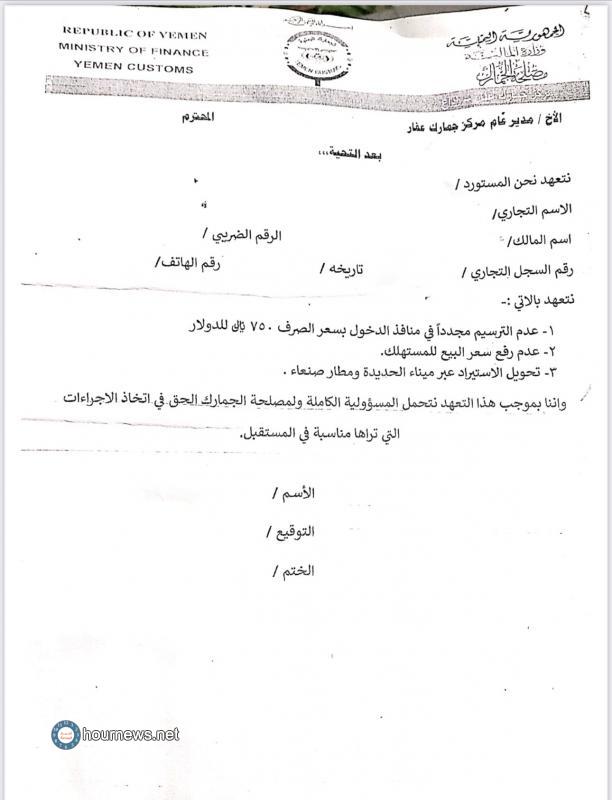 صيغة التعهد الذي يفرضه الحوثي في منافذه البرية على المستوردين. صيغة التعهد الذي يفرضه الحوثي في منافذه البرية على المستوردين.