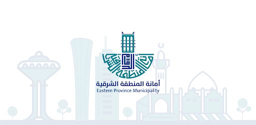 السعودية.. طرح مشاريع استثمارية بمساحات تتجاوز 3 ملايين متر في الشرقية