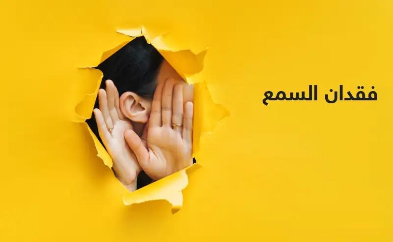 متى تكون الحاجة لاستشارة طبيب السمع؟ 