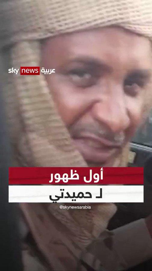 شاهد أول ظهور لقائد قوات الدعم السريع حميدتي منذ اندلاع الاشتباكات