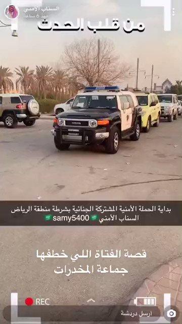 بعد اختطاف فتاة في الرياض.. حملة أمنية تطيح بعصابة خطيرة لترويج وتعاطي المخدرات (فيديو)