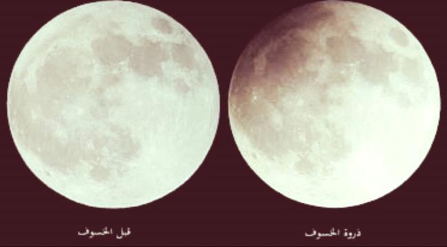 الجمعة.. المملكة واليمن على موعد مع خسوف القمر الكاذب