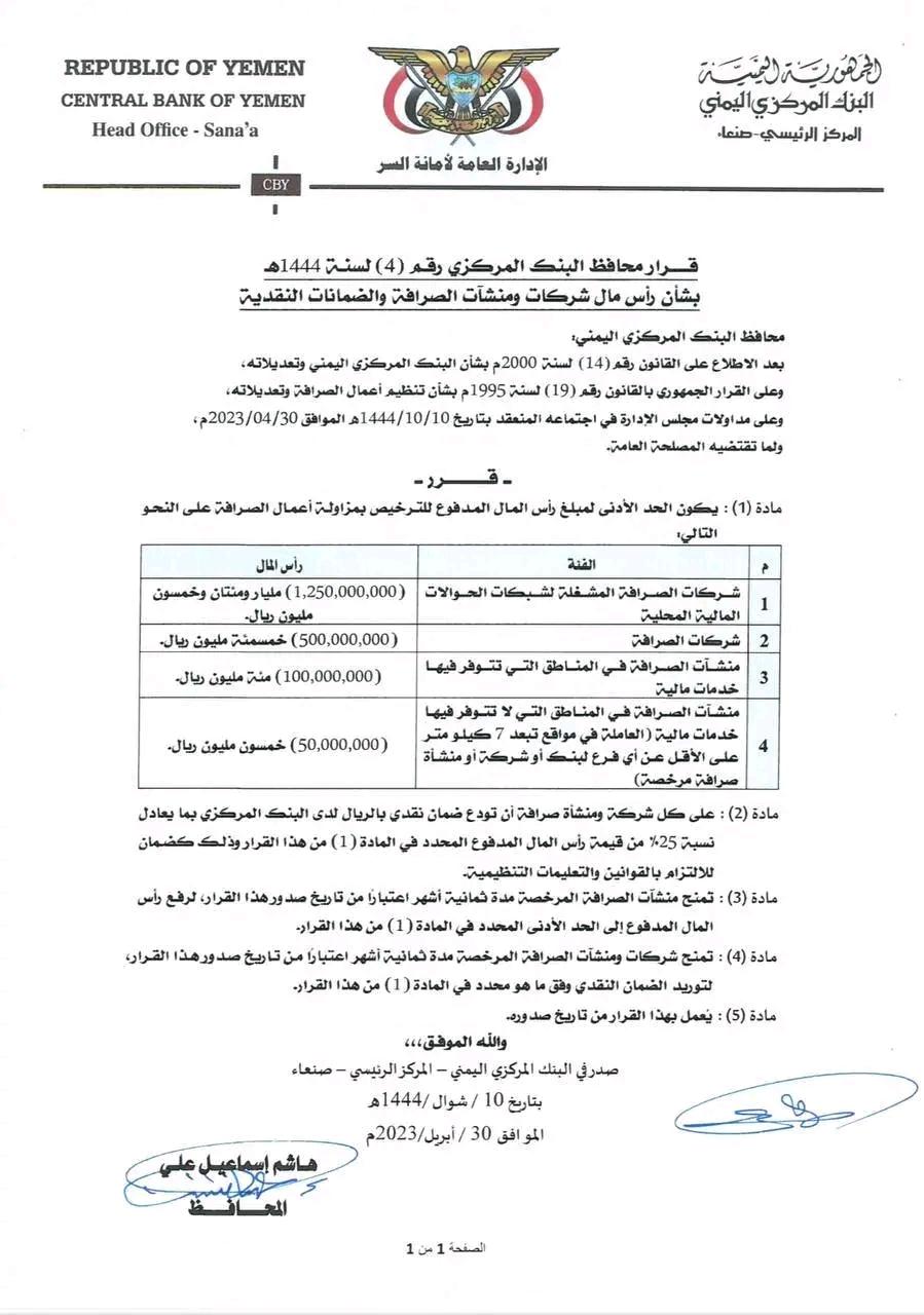 البنك المركزي بصنعاء يعلن اجراءات صادمة لتجار وشركات الصرافة