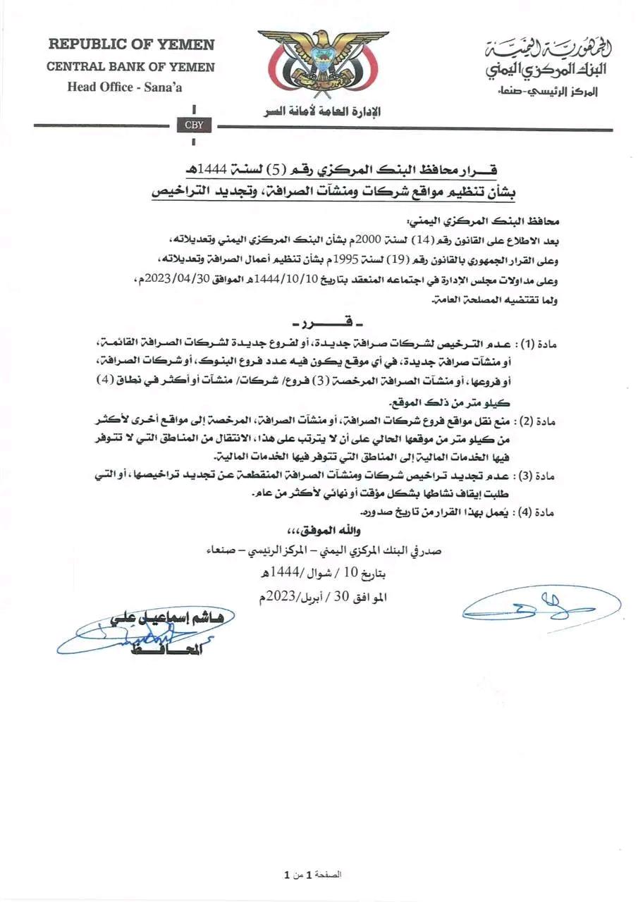 البنك المركزي بصنعاء يعلن اجراءات صادمة لتجار وشركات الصرافة البنك المركزي بصنعاء يعلن اجراءات صادمة لتجار وشركات الصرافة