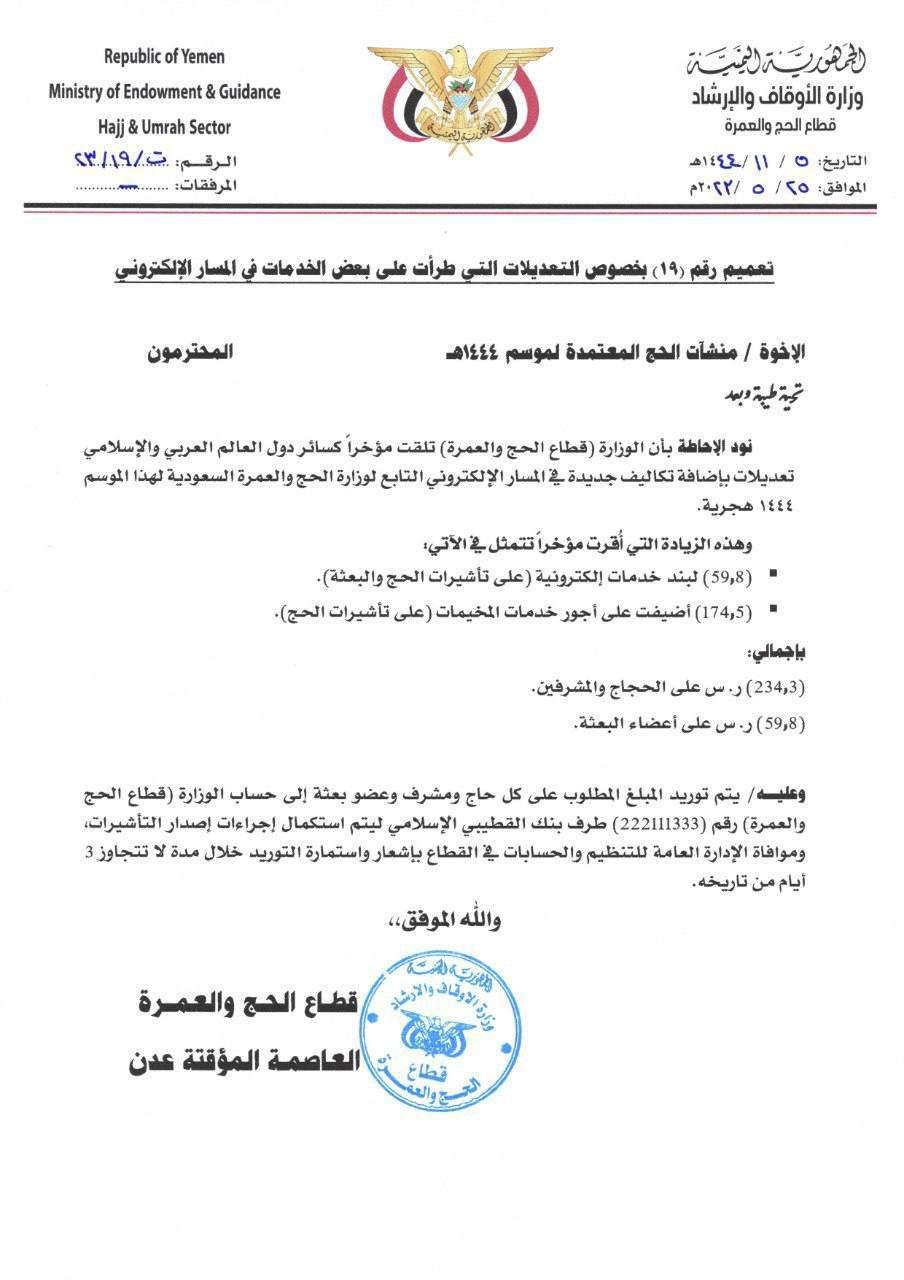 وزارة الحج تبلغ منشات الحج برسوم جديدة على خدمات الحج