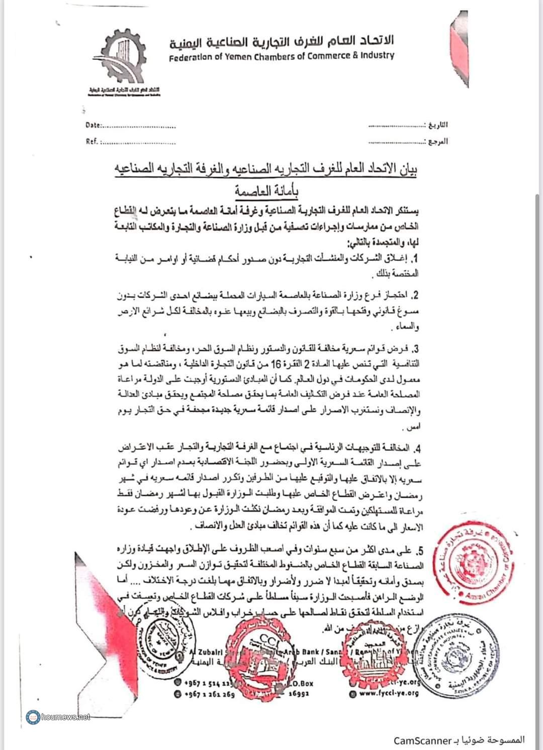 القطاع الخاص في صنعاء يكشف عن ممارسات تعسفية ويحذر من كارثة قادمة ويخلي مسؤوليته ! القطاع الخاص في صنعاء يكشف عن ممارسات تعسفية ويحذر من كارثة قادمة ويخلي مسؤوليته !