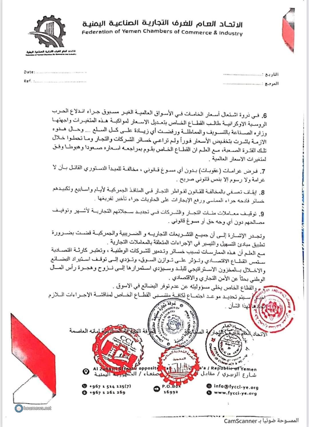القطاع الخاص في صنعاء يكشف عن ممارسات تعسفية ويحذر من كارثة قادمة ويخلي مسؤوليته ! القطاع الخاص في صنعاء يكشف عن ممارسات تعسفية ويحذر من كارثة قادمة ويخلي مسؤوليته !