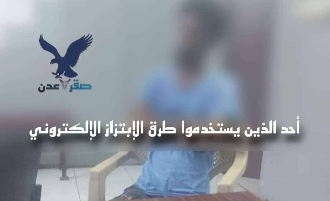 الإطاحة بشخص خطير في عدن بقضايا ابتزاز إلكتروني ونشر صور فتاة