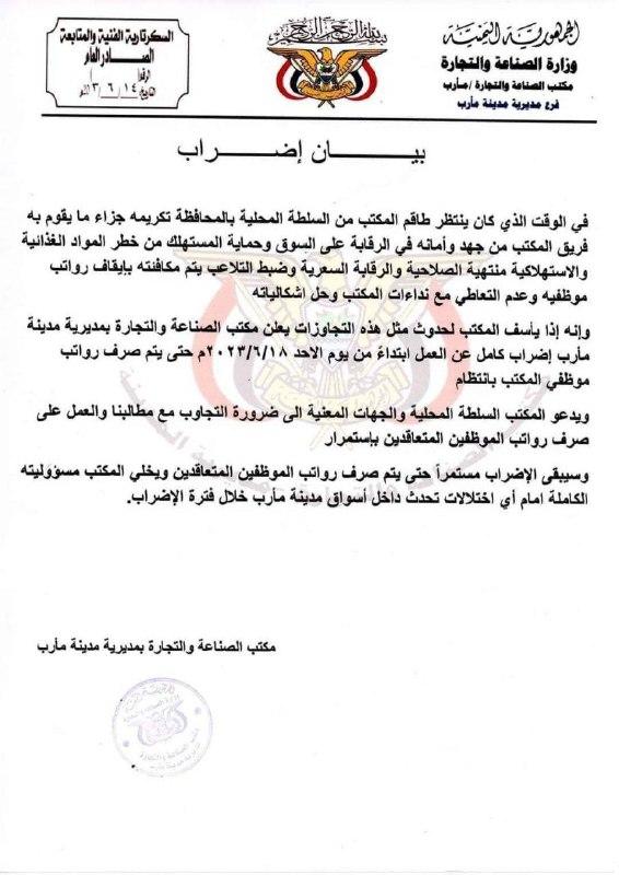 مكتب الصناعة والتجارة في مأرب يعلن عن بدء الإضراب من يوم الأحد المقبل