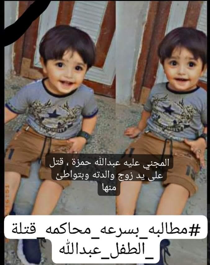 قصة مؤلمة لمقتل الطفل عبدالله حمزة (عامان) على يد زوج والدته بحضرموت