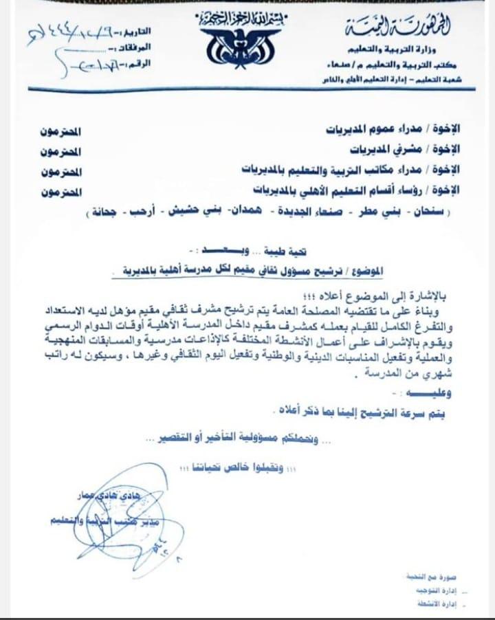 جماعة الحوثي تفرض مشرفاً ثقافياً على كل المدارس الخاصة بصنعاء جماعة الحوثي تفرض مشرفاً ثقافياً على كل المدارس الخاصة بصنعاء