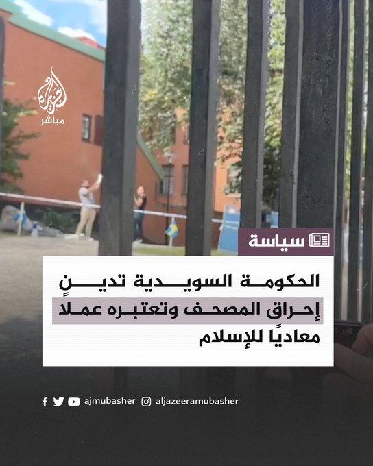 لأول مرة.. السويد تتراجع وتعلن: ندين حرق القرآن ونعتبره عملاً معادياً للإسلام.