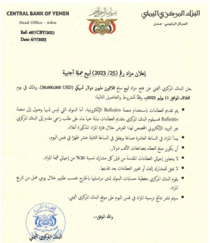 بنك المركزي اليمني في عدن يعلن عن فتح المزاد رقم 25 لبيع عملة أجنبية 