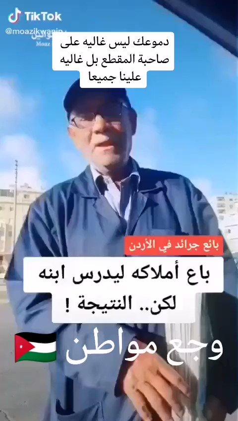 قصة حزينة: تاجر أردني يبيع محلاته من اجل تعليم ابنه الوحيد .. واللي جحد أبوه وسوى له بلوك