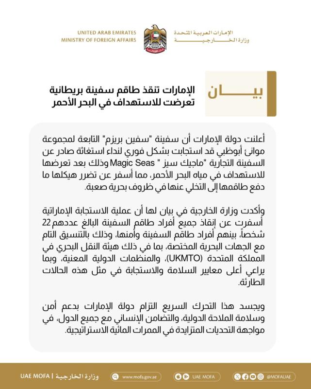 الإمارات تنقذ طاقم سفينة تجارية تعرضت للاستهداف في البحر الأحمر