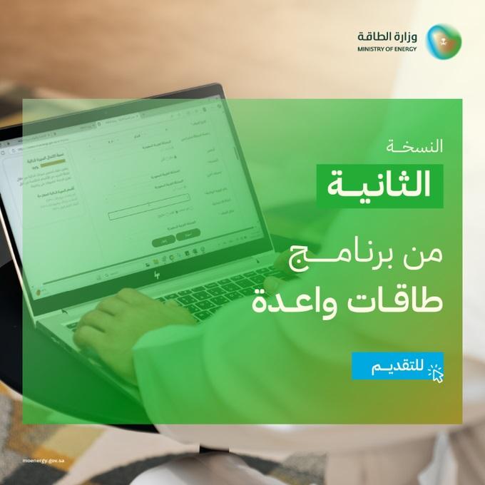 وزارة الطاقة تطلق النسخة الثانية من برنامج طاقات واعدة لتمكين وتأهيل الشباب للعمل في القطاع.