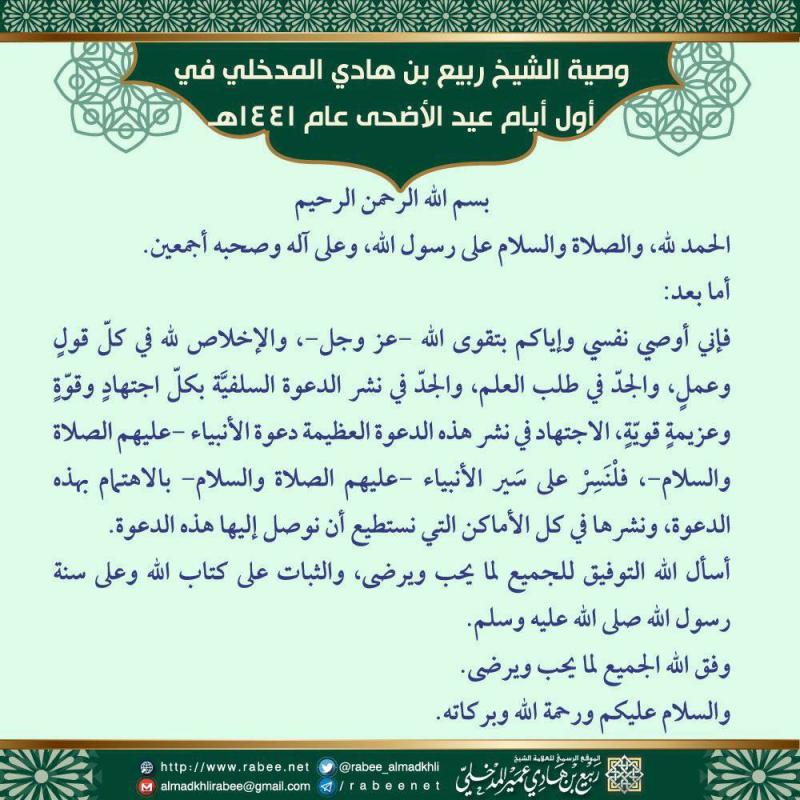 تعرف على وصية الشيخ العلامة ربيع بن هادي المدخلي