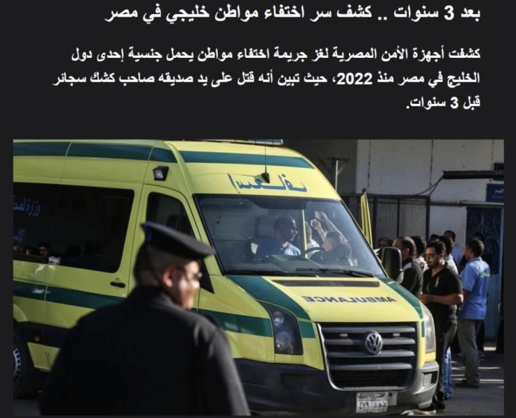 الإدارة العامة للمباحث في الجيزة تحل لغز جثة خليجي مدفون داخل مزرعة منذ 3 سنوات
