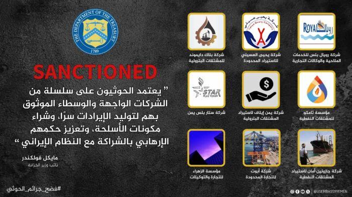 السفارة الامريكية في اليمن تتحدث عن 9 شركات متورطه في دعم جماعة الحوثي وتنشر (أسماءها)