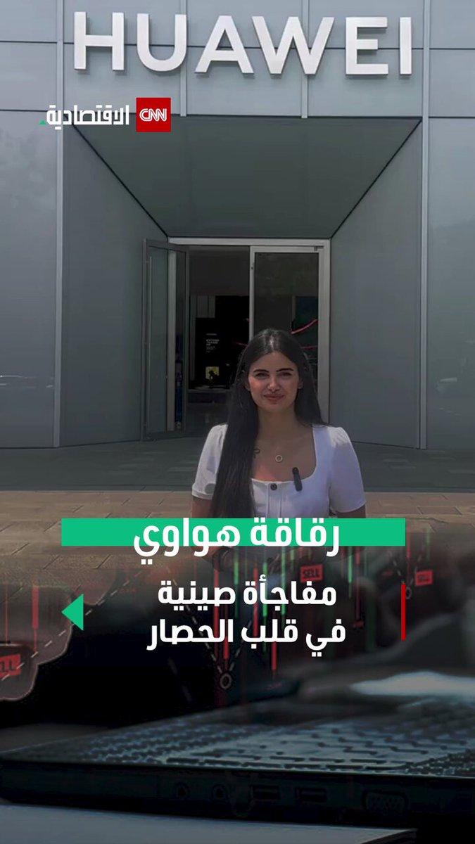 رقائق هواوي الصغيرة تخوض أكبر معركة تكنولوجية