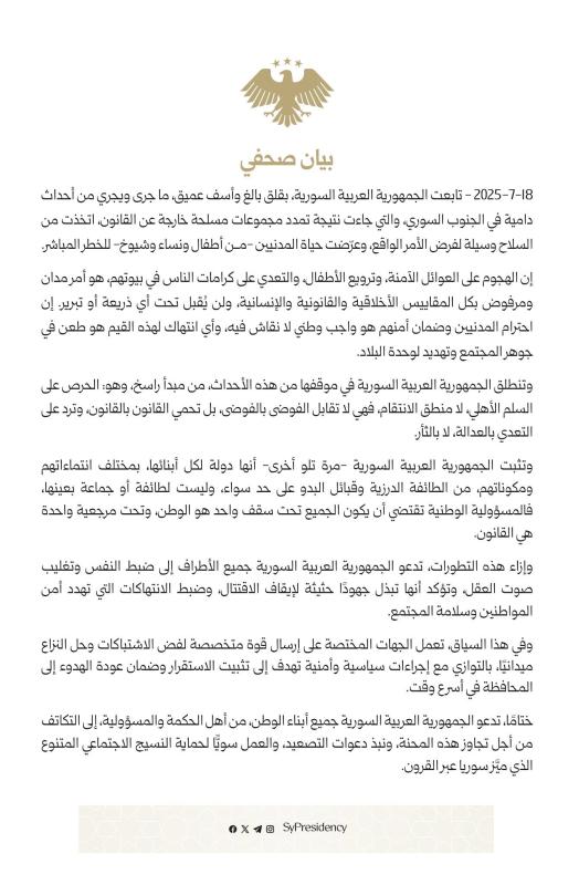 بيان للرئاسة السورية يدعو لضبط النفس وتتعهد بإرسال قوات لفض النزاع في ‎السويداء