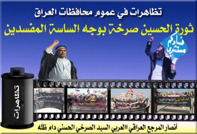  البغداديون يتظاهرون ويرفعون شعارات من ثورة الحسين سنغير كل الساسة المفسدين 