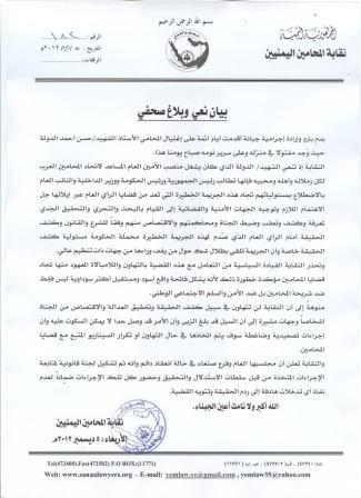 اغتيال المحامي حسن احمد الدولة الأمين العام المساعد لاتحاد المحامين العرب في منزله وعلى سرير نومه