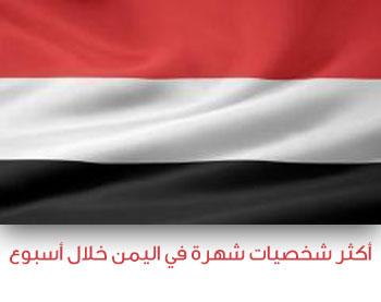 أكثر شخصيات شهرة في اليمن خلال أسبوع (شارك)
