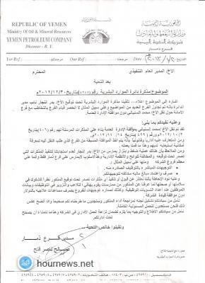 رسالة تكشف فضيحة فساد كبيرة ومؤشرات فساد بالغة : ما لا يستطيع عليه الوزير يقوم به موظف النفط