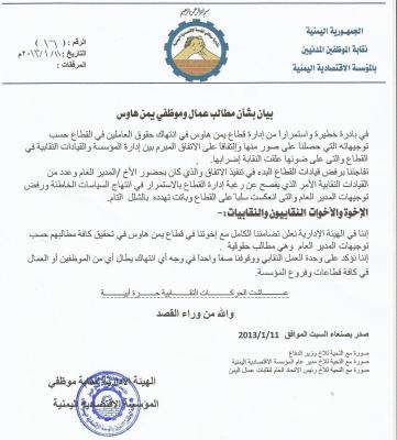 نقابة العمال في المؤسسة الاقتصادية العسكرية تتضامن مع مطالب قطاع يمن هاوس وتستنكر مخالفة الاتفاق