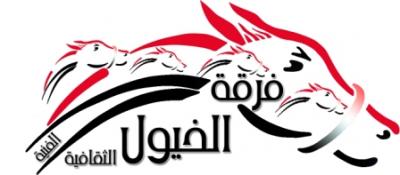 ذمار .. الخيول تحضر لإطلاق مهرجان الانشاد الثامن