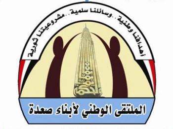 الملتقى الوطني لأبناء محافظة صعدة يصدر بيان بخصوص الانتهاكات الحوثية الأخيرة